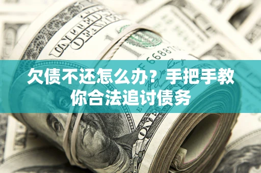 济南欠债不还怎么办？手把手教你合法追讨债务
