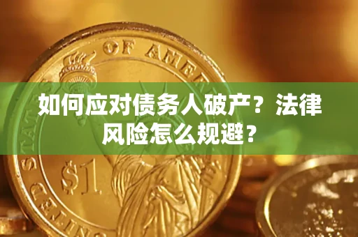 济南如何应对债务人破产？法律风险怎么规避？