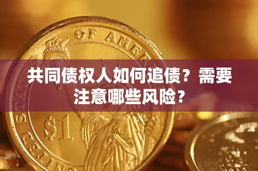 济南共同债权人如何追债？需要注意哪些风险？