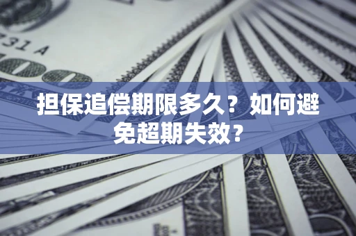 济南担保追偿期限多久?如何避免超期失效? 济南担保追偿期限多久?如何避免超期失效?