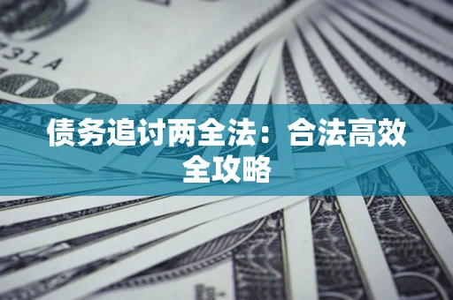 济南债务追讨两全法：合法高效全攻略