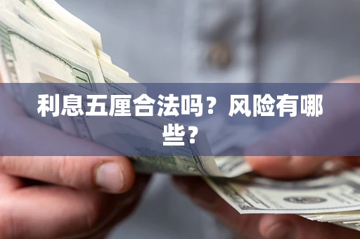 济南利息五厘合法吗？风险有哪些？
