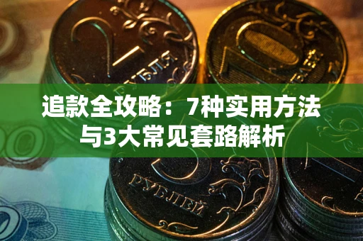 济南追款全攻略：7种实用方法与3大常见套路解析