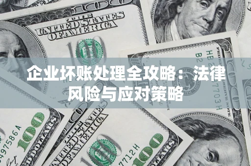 济南企业坏账处理全攻略：法律风险与应对策略