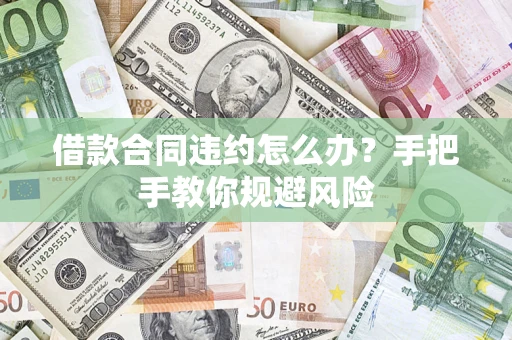 济南借款合同违约怎么办？手把手教你规避风险