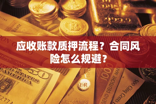 济南应收账款质押流程？合同风险怎么规避？