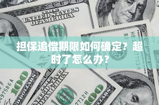济南担保追偿期限如何确定？超时了怎么办？