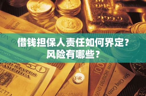 济南借钱担保人责任如何界定？风险有哪些？
