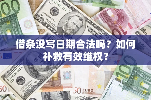 济南借条没写日期合法吗？如何补救有效维权？