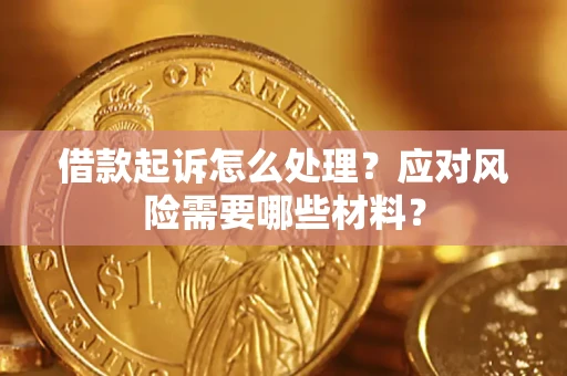 济南借款起诉怎么处理？应对风险需要哪些材料？