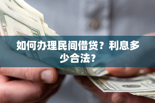 济南如何办理民间借贷？利息多少合法？