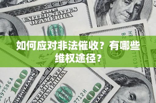 济南如何应对非法催收？有哪些维权途径？