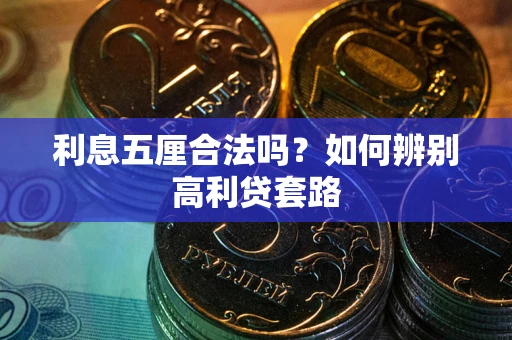 济南利息五厘合法吗？如何辨别高利贷套路