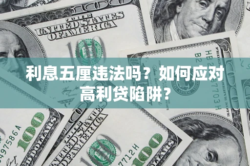 济南利息五厘违法吗？如何应对高利贷陷阱？