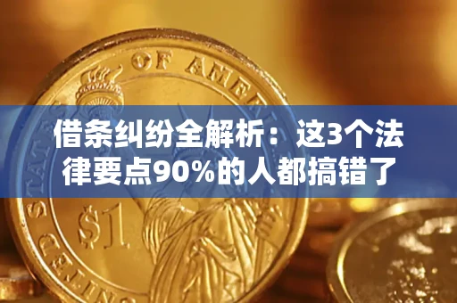 济南借条纠纷全解析：这3个法律要点90%的人都搞错了