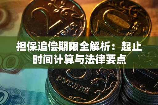 济南担保追偿期限全解析：起止时间计算与法律要点
