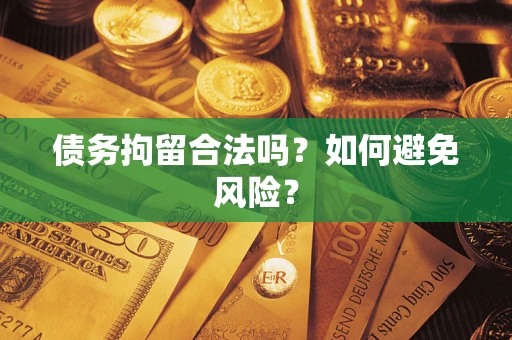济南债务拘留合法吗？如何避免风险？