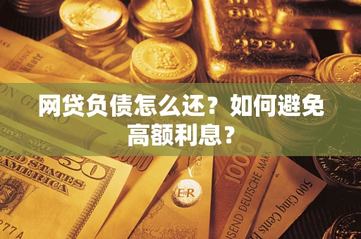 济南网贷负债怎么还？如何避免高额利息？