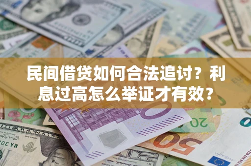济南民间借贷如何合法追讨？利息过高怎么举证才有效？