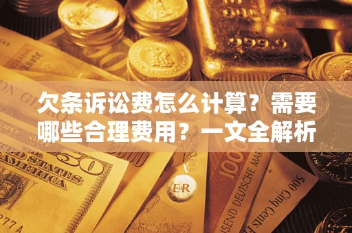济南欠条诉讼费怎么计算？需要哪些合理费用？一文全解析