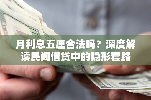 济南月利息五厘合法吗？深度解读民间借贷中的隐形套路