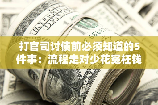 济南打官司讨债前必须知道的5件事：流程走对少花冤枉钱