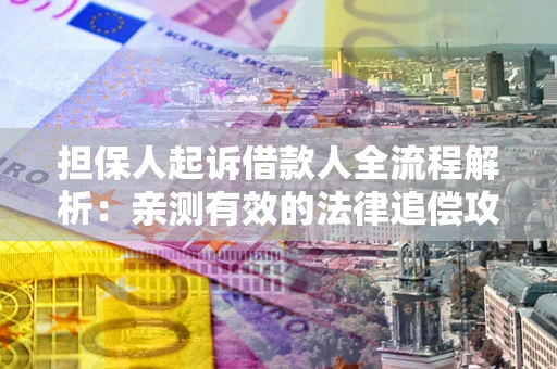 济南担保人起诉借款人全流程解析：亲测有效的法律追偿攻略