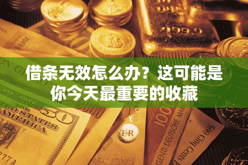 济南借条无效怎么办？这可能是你今天最重要的收藏
