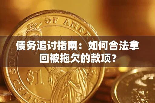济南债务追讨指南：如何合法拿回被拖欠的款项？