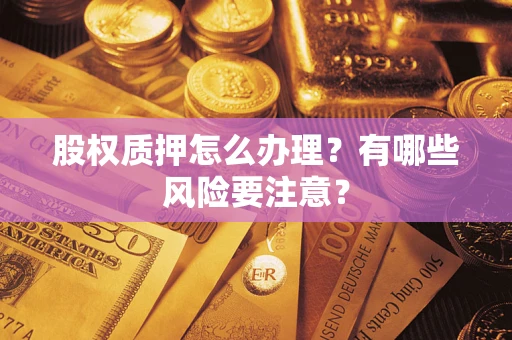 济南股权质押怎么办理？有哪些风险要注意？