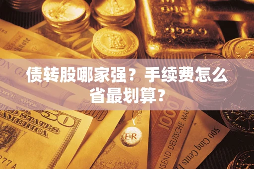 济南债转股哪家强？手续费怎么省最划算？