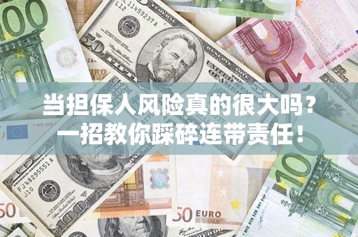 济南当担保人风险真的很大吗？一招教你踩碎连带责任！