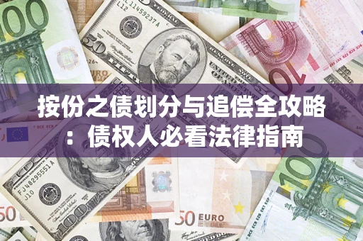 济南按份之债划分与追偿全攻略：债权人必看法律指南