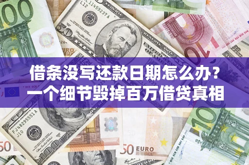 济南借条没写还款日期怎么办？一个细节毁掉百万借贷真相