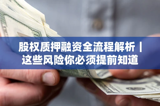 济南股权质押融资全流程解析｜这些风险你必须提前知道