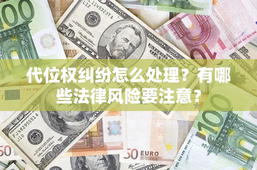 济南代位权纠纷怎么处理？有哪些法律风险要注意？