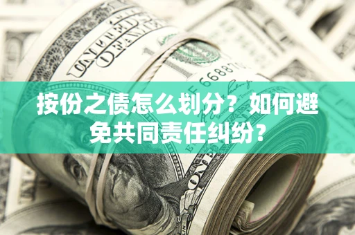 济南按份之债怎么划分？如何避免共同责任纠纷？
