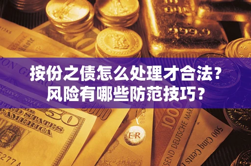 济南按份之债怎么处理才合法？风险有哪些防范技巧？