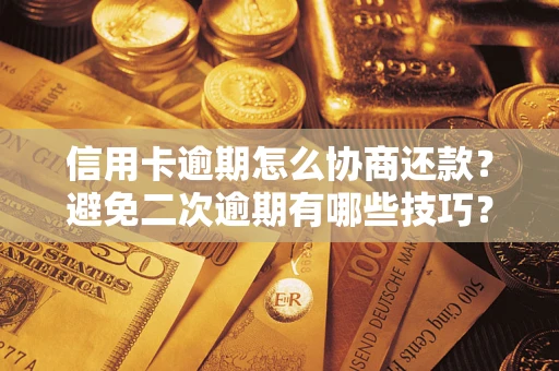 济南信用卡逾期怎么协商还款？避免二次逾期有哪些技巧？