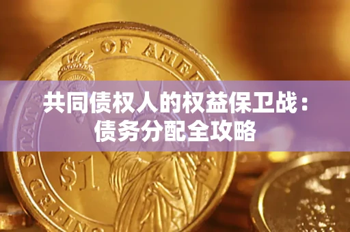 济南共同债权人的权益保卫战：债务分配全攻略