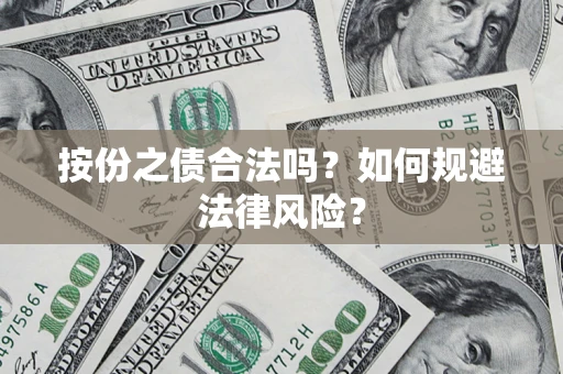 济南按份之债合法吗？如何规避法律风险？