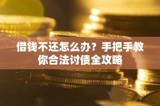 济南借钱不还怎么办？手把手教你合法讨债全攻略