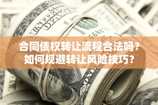 济南合同债权转让流程合法吗？如何规避转让风险技巧？