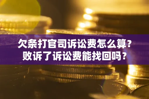 济南欠条打官司诉讼费怎么算？败诉了诉讼费能找回吗？
