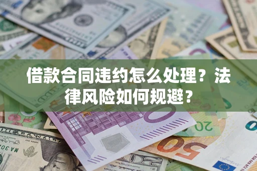 济南借款合同违约怎么处理？法律风险如何规避？