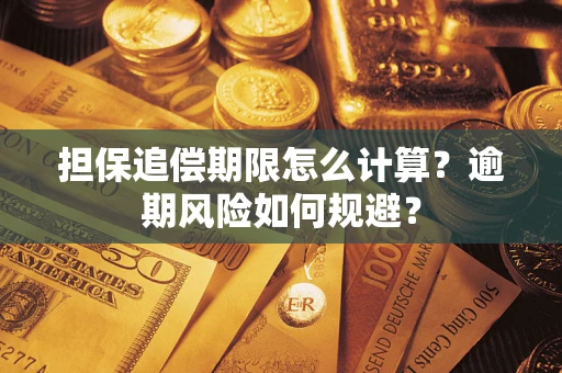 济南担保追偿期限怎么计算？逾期风险如何规避？