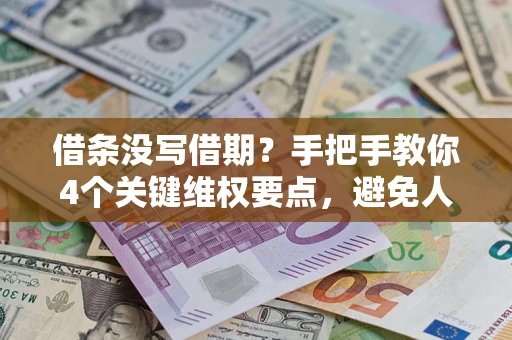 济南借条没写借期？手把手教你4个关键维权要点，避免人财两空