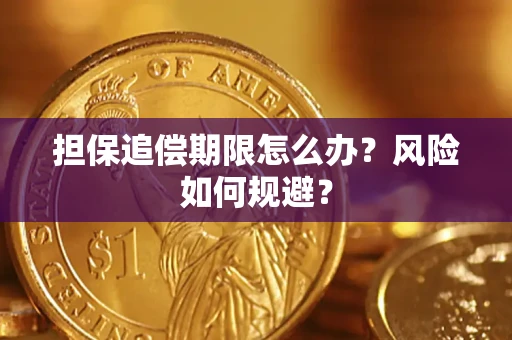济南担保追偿期限怎么办？风险如何规避？