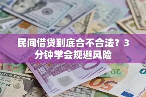 济南民间借贷到底合不合法？3分钟学会规避风险