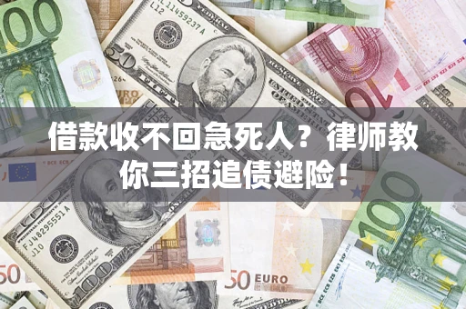 济南借款收不回急死人？律师教你三招追债避险！